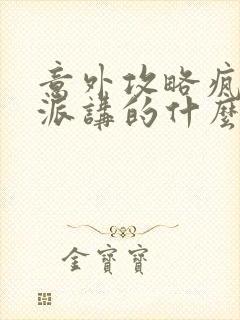意外攻略疯批反派讲的什么