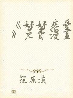 《好好疼爱里面》免费漫画在线看全