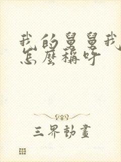 我的舅舅我儿子怎么称呼