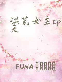 洪荒女主cp通天