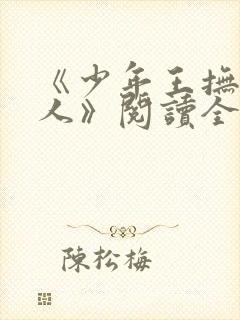 《少年王抚琴的人》阅读全文
