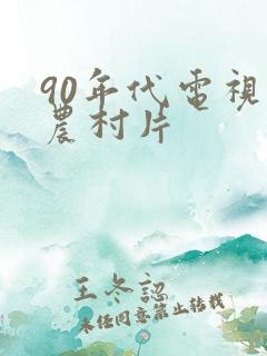 90年代电视剧农村片