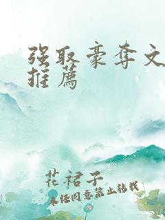 强取豪夺文古言推荐