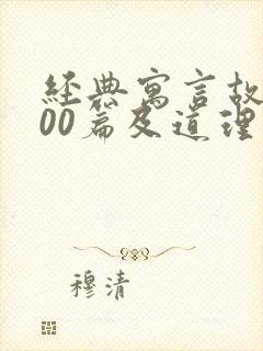 经典寓言故事100篇及道理