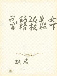 我的26岁女房客精校版下载