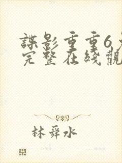 谍影重重6免费完整在线观看