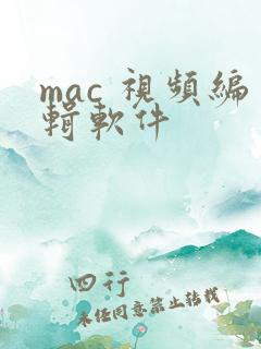 mac 视频编辑软件