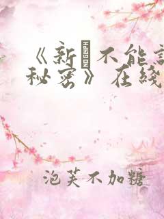 《新·不能说的秘密》在线观看完整版