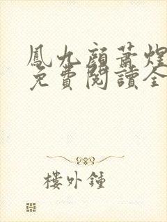 凤九颜萧煜小说免费阅读全文无弹窗