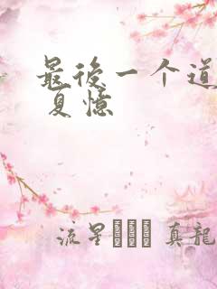 最后一个道士2 夏忆