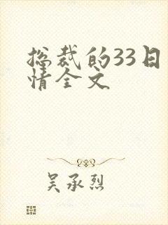 总裁的33日索情全文