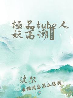 极品tube人妖高潮