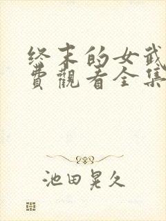 终末的女武神免费观看全集