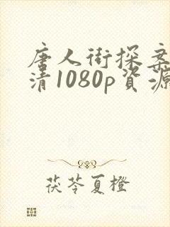 唐人街探案2高清1080p资源