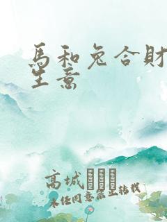 马和兔合财吗做生意