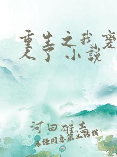 重生之我变成女人了 小说