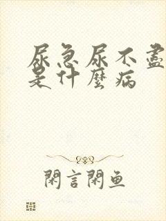 尿急尿不尽尿频是什么病