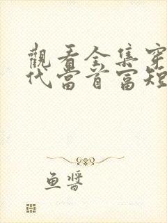 观看全集穿越古代当首富短剧