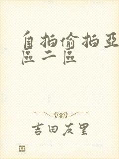 自拍偷拍亚洲一区二区