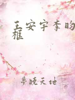 王安宇李昀锐同框