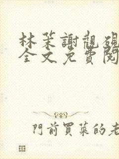 林茉谢观砚小说全文免费阅读正版