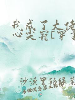 我成了大佬们的心尖宠[穿书]