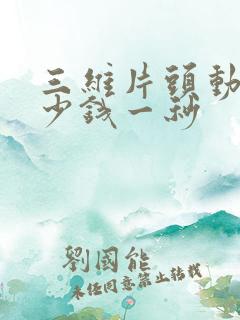 三维片头动画多少钱一秒