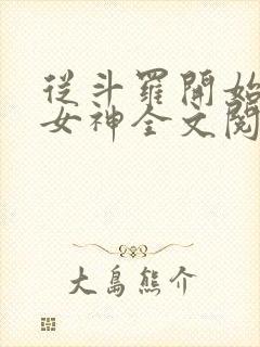 从斗罗开始俘获女神全文阅读无删减