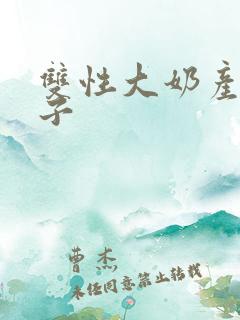 双性大奶产乳生子
