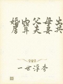 婚内父母出资买房算夫妻共同财产吗