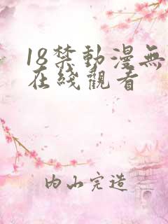 18禁动漫无修在线观看