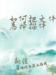 如何把文件转化为扫描件