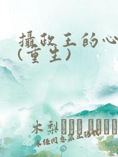 摄政王的心头宠(重生)