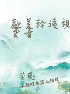 欧美干逼视频免费看