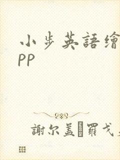 小步英语绘本app