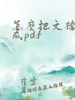 怎么把文档转换成pdf