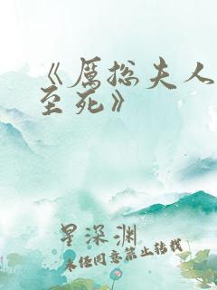 《厉总夫人罪不至死》