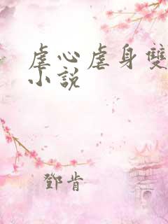 虐心虐身双男主小说