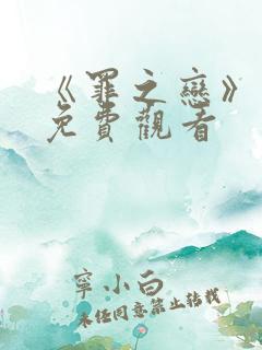 《罪之恋》电影免费观看