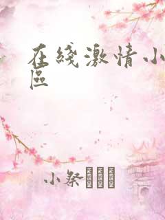 在线激情小说一区