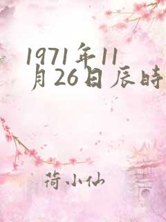 1971年11月26日辰时八字算命