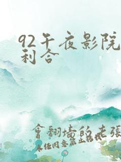 92午夜影院福利合