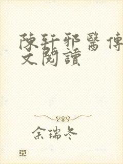 陈轩邪医传承全文阅读
