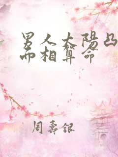 男人太阳凸出的面相算命