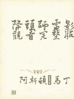 降头师电影免费观看完整版