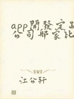 app开发定制公司哪家比较好