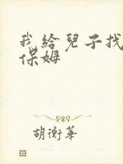 我给儿子找个男保姆