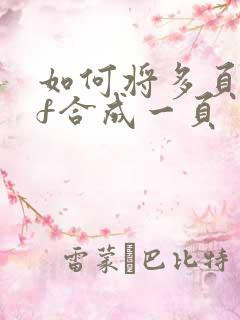 如何将多页pdf合成一页