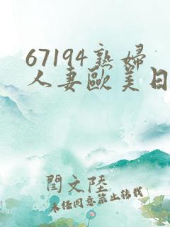 67194熟妇人妻欧美日韩