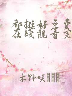 都挺好免费全集在线观看完整版
